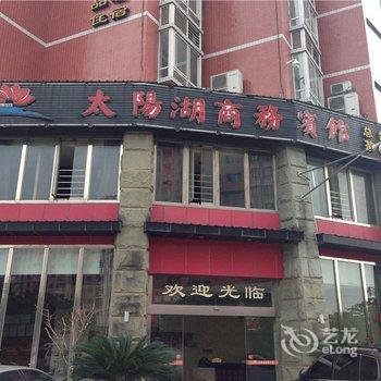 太阳湖商务宾馆酒店提供图片