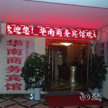 铜仁华南商务宾馆酒店提供图片
