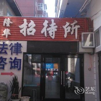 宁安隆华招待所酒店提供图片