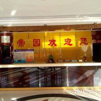 平山温泉帝园宾馆酒店提供图片