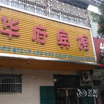 曲周华府宾馆酒店提供图片