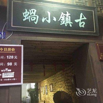 遵义习水古镇小窝客栈酒店提供图片