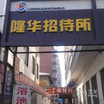 宁安隆华招待所酒店提供图片