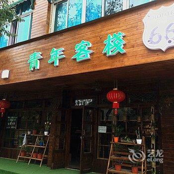 横店66号青年客栈酒店提供图片