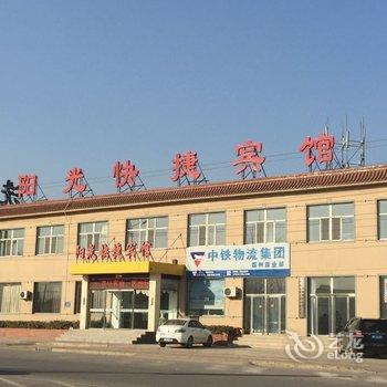 霸州阳光快捷宾馆酒店提供图片