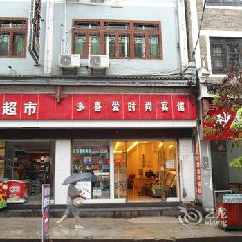 镇远多喜爱时尚宾馆酒店提供图片