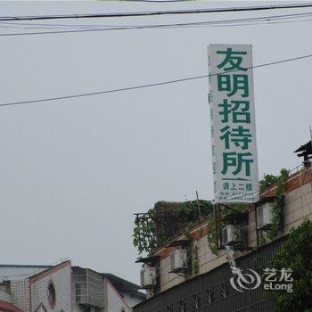 泸县友明招待所酒店提供图片