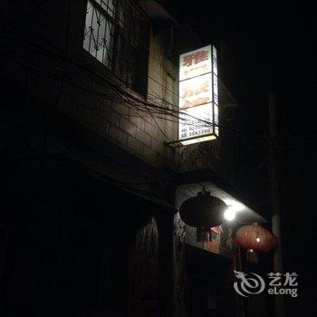 汤阴雅贤旅馆酒店提供图片