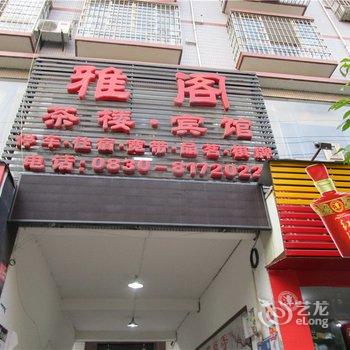 泸县雅阁宾馆酒店提供图片