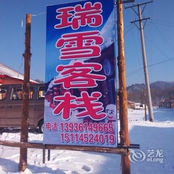 雪乡二浪河瑞雪客栈酒店提供图片