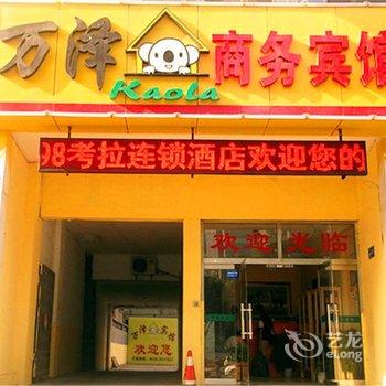 98考拉koala连锁快捷酒店(潍坊向阳路店)酒店提供图片