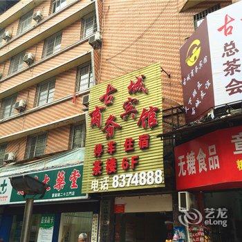 资中古城商务宾馆酒店提供图片