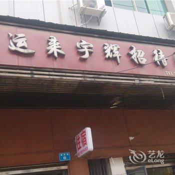 南充好运来宇辉招待所酒店提供图片