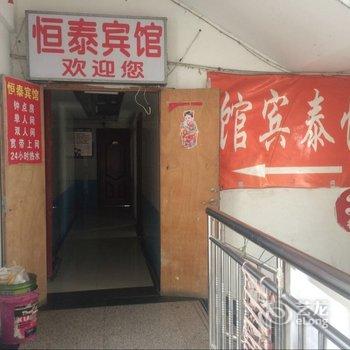 泗洪恒泰宾馆酒店提供图片