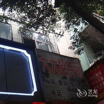 眉山六六招待所酒店提供图片