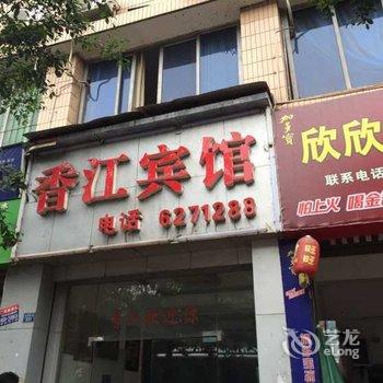 叙永香江宾馆酒店提供图片