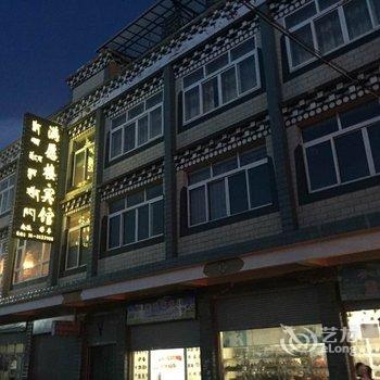 色达满愿楼宾馆酒店提供图片