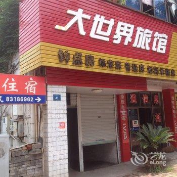 嵊州大世界旅馆酒店提供图片