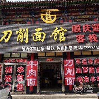 平遥顺天祥客栈(原顺庆通客栈)酒店提供图片