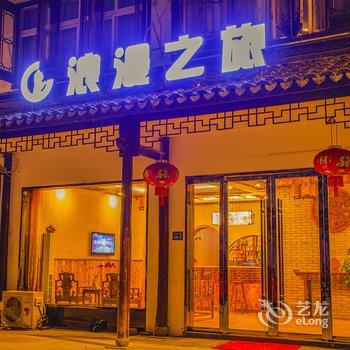 乌镇浪漫之旅客栈酒店提供图片