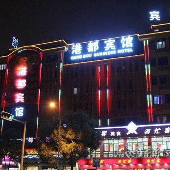 义乌港都商务宾馆酒店提供图片