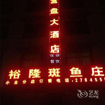 小金营盘大酒店酒店提供图片