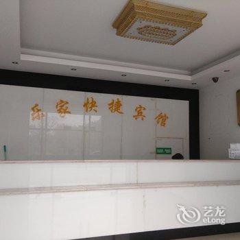 南通乐家快捷宾馆酒店提供图片