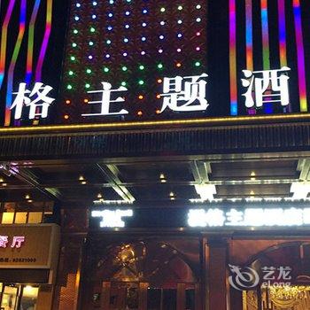 金华漫格主题酒店酒店提供图片