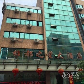 诸暨雄都之星大酒店酒店提供图片