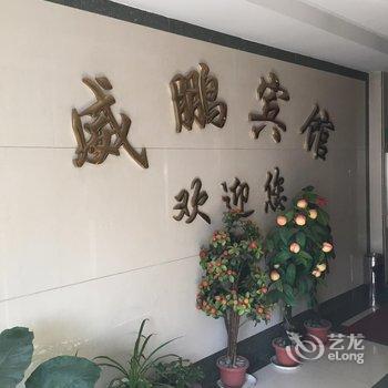 丹阳威鹏宾馆酒店提供图片