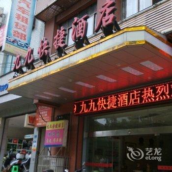 德江九九快捷酒店酒店提供图片