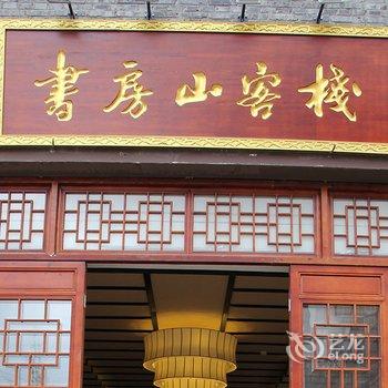 西充书房山客栈酒店提供图片