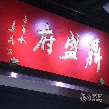 安吉鼎盛府特色文化主题酒店酒店提供图片