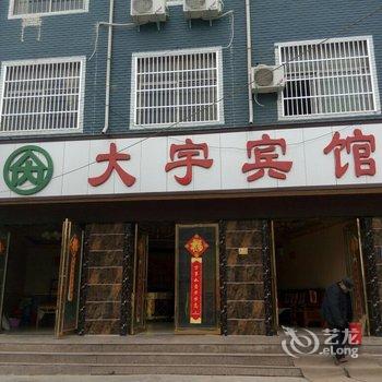 永城芒砀山大宇宾馆酒店提供图片