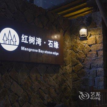 莫干山红树湾山庄酒店提供图片