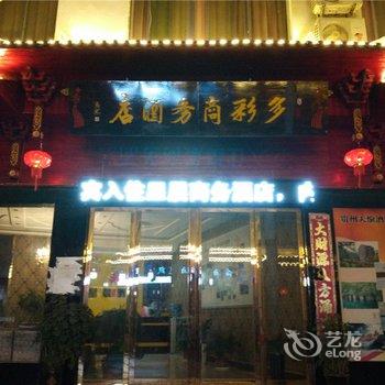 荔波星晨商务酒店酒店提供图片