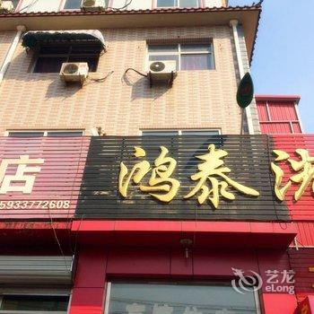 安新鸿泰宾馆酒店提供图片