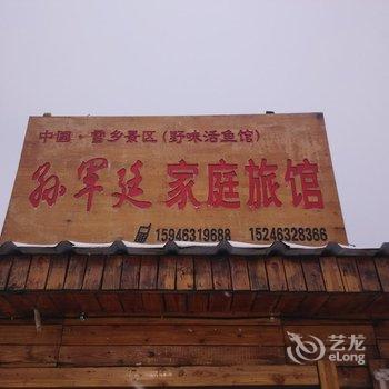 雪乡孙军廷家庭旅馆酒店提供图片