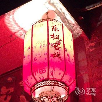 平遥乐枫民俗青年旅社酒店提供图片