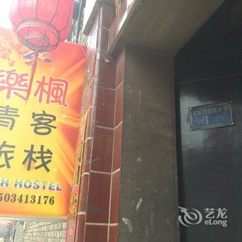 平遥乐枫民俗青年旅社酒店提供图片