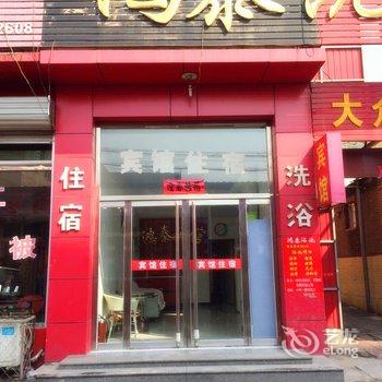 安新鸿泰宾馆酒店提供图片