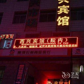 黑河西兴宾馆酒店提供图片