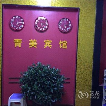 蠡县青美温泉洗浴宾馆酒店提供图片