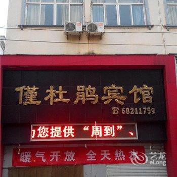 汝阳仅杜鹃宾馆酒店提供图片