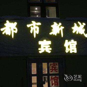 友谊都市新城宾馆酒店提供图片