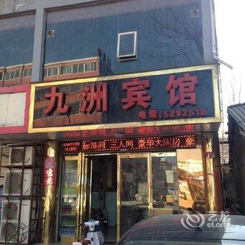 沈丘九洲宾馆酒店提供图片