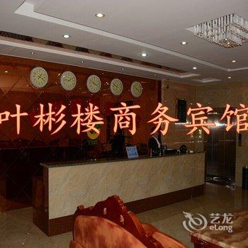 康保叶彬楼商务宾馆酒店提供图片