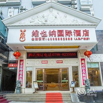 维也纳酒店(景德镇人民广场店)酒店提供图片