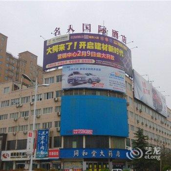 周口名人国际酒店(文昌万达广场店)