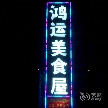 野三坡鸿运美食屋酒店提供图片